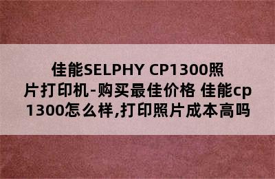 佳能SELPHY CP1300照片打印机-购买最佳价格 佳能cp1300怎么样,打印照片成本高吗